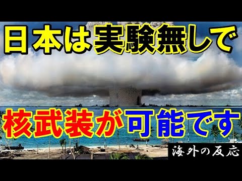 【海外の反応】核ミサイル開発が実験なしでできる！知られていないすごい技術が日本にはあった！【世界のJAPAN】