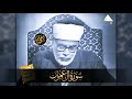 الت ـلاوة التي ا نحنى فيها الشيخ الحصري خاشع ا متضرعا مع آيات رب ـه جودة عالية ᴴᴰ 