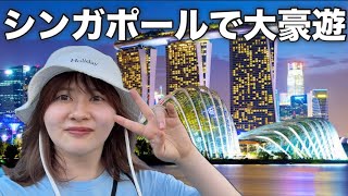 【シンガポール旅行🇸🇬】人生で一番泊まってみたかったホテルに泊まる