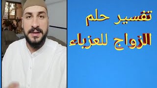 تفسير حلم الزواج للعزباء لابن سيرين