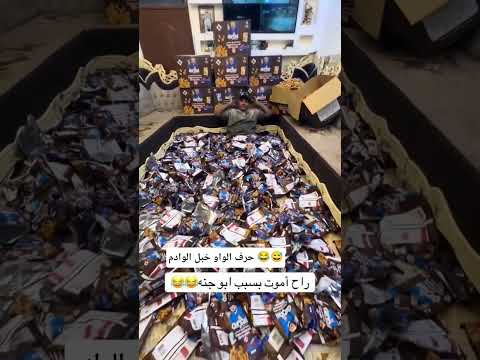 حرف الواو خبل الوادم ما بقى بجيبي والا ربع ابو جنه شنو وين ضام حرف الواو ابو جنه مسابقات