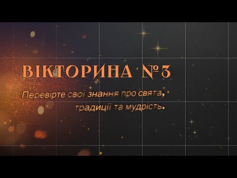 Вікторина #3 | Які українські народні звичаї ти знаєш?