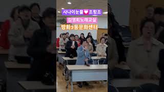 사나이눈물 #조항조원곡/김영희노래교실 #방화3동문화센터