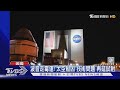 波音走霉運! 太空船「星際飛機」因技術問題再延試射｜TVBS新聞 @TVBSNEWS01