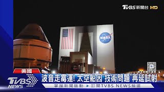 波音走霉運! 太空船「星際飛機」因技術問題再延試射TVBS新聞 @TVBSNEWS01