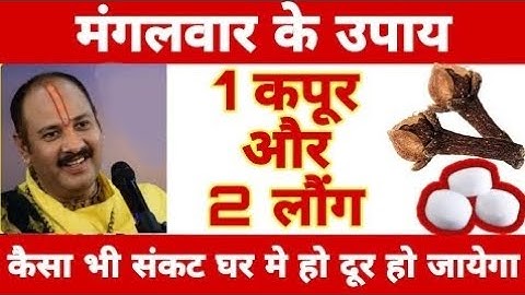 किसी भी मंगलवार को 2 लौंग और 1 कपूर से चुप चाप करे उपाय- संकट होगा दूर कर्ज मुक्ति pradeep ji mishra