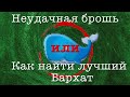 Неудачная брошь I Бархат для украшений I Покупки в магазине "Леонардо" I  Как вышивать на бархате