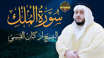 سورة الملك كاملة | اركان سمير القيسي Surah Alkahaf full | Arkan Alkaysi