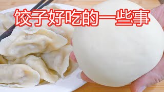 饺子面团水和面的比例 饺子好吃的几个要点一定要知道 饺子皮不破又筋道   Chinese Dumplings ▏佳宝妈美食