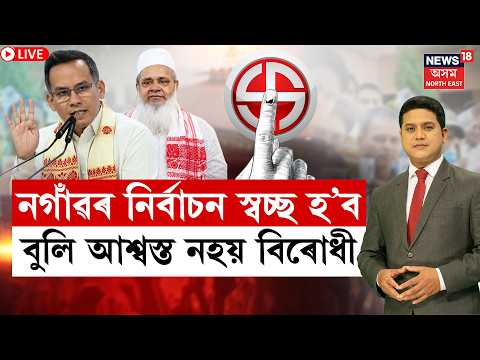 Opposition concerns Nagaon election | নগাঁৱৰ নিৰ্বাচন স্ৱচ্ছ হ’ব বুলি আশ্বস্ত নহয় বিৰোধী