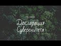 Декларация Суверенитета. Текст Katia.Txi (Катя Чи)