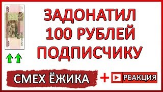 ЗАДОНАТИЛ 100 РУБЛЕЙ ПОДПИСЧИКУ // ТОПОВАЯ РЕАКЦИЯ // СМЕХ ЁЖИКА В СТУДИЮ!