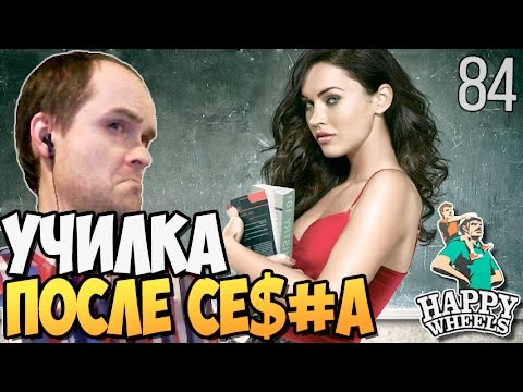 УЧИЛКА ПОСЛЕ СЕ$#А! ► Happy Wheels прохождение |84| ВЗРЫВ МОЗГА