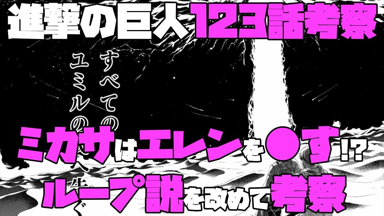 進撃の巨人123話 ミカサがエレンを す可能性が ループ説を改めて考察 ネタバレ考察 Youtube