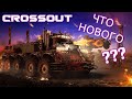 Crossout. Что случилось с аккаунтом? Не заходит несколько лет.  Что нового? Кроссаут