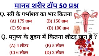 Human Body | मानव शरीर महत्वपूर्ण प्रश्न | Science gk Question and answer for Railway, SSC, Police