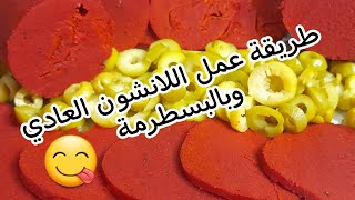 طريقه عمل اللانشون العادى وبالبسطرمه والطعم لذيذ جدا ??