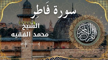 35 Surat Faatir  Al Sheikh Mohammed Al Fakih الشيخ محمد الفقيه   سورة فاطر كاملة