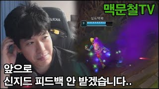 맥문철TV 10회. 맥문철 최초 위기! 혼란스러운 신지드 피드백