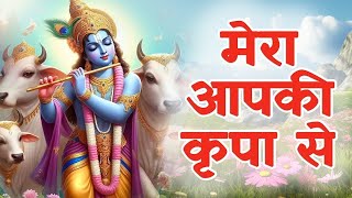 Download Lagu मेरा आपकी कृपा से सब काम हो रहा है I राधे कृष्ण भजन I कृष्ण भजन I भक्ति गीत I KRISHNA BHAJAN MP3 Download Lagu मेरा आपकी कृपा से सब काम हो रहा है I राधे कृष्ण भजन I कृष्ण भजन I भक्ति गीत I KRISHNA BHAJAN MP3