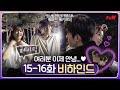 [SUB/메이킹] 마지막까지 유쾌한 멸망즈♥ 사람 다 된(?) 서인국과 애교폭발 박보영! (ft.질척 멸망) #어느날우리집현관으로멸망이들어왔다 EP.16