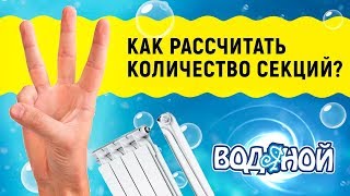 видео Как рассчитать количество секций радиаторов отопления