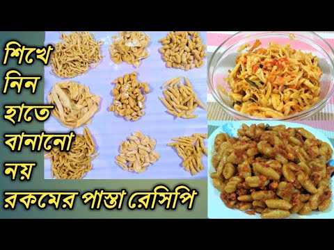 ভিডিও: সঠিক পাস্তা