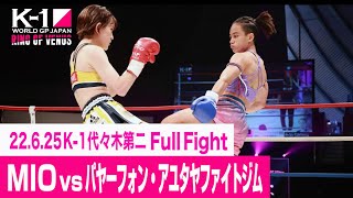 MIO vs パヤーフォン・アユタヤファイトジム/K-1 WORLD GP初代女子アトム級王座決定トーナメント・一回戦(1) 22.6.25 K-1代々木第二 ～RING OF VENUS～