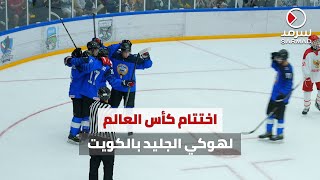 الكويت اختتمت بطولة كأس العالم لهوكي الجليد للرجال