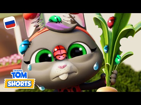 🥕 Нападение в саду 🐞 — Минимульты «Говорящий Том» (36-я серия 2-го сезона)