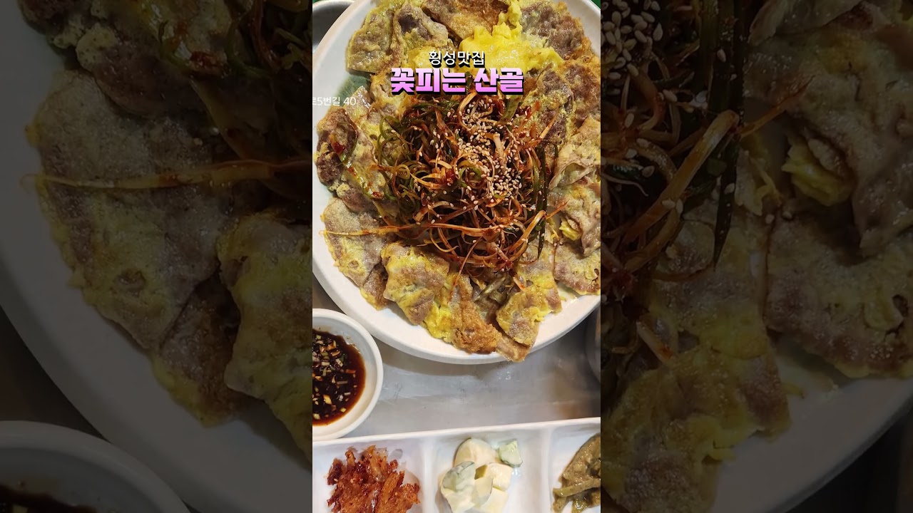 꽃피는 산골,횡성맛집,횡성시장🍴#shorts
