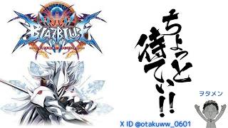[BBCF]ヲタメン 回収日でーす [steam]