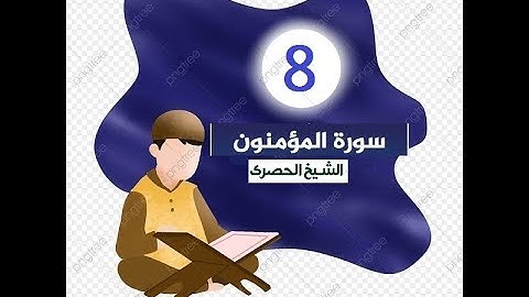 ‏المصحف المعلم الشيخ الحصري  سورة  المؤمنون الجزء الثامن عشر الوجه8