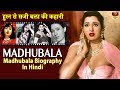 Actress Madhubala Biography In Hindi | हुस्न से सजी बला - मधुबाला जीवन परिचय - महान अदाकारा