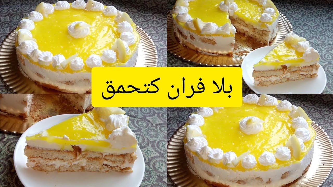 هانا يا لالة جبت ليك باش تخدمي⁉️ بدون فرن ولا بيض ولا جنواز كيكة كتحمر الوجه👌💯