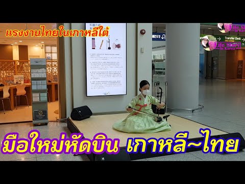 วีดีโอ: การเดินทางจากสนามบินกรุงเทพ