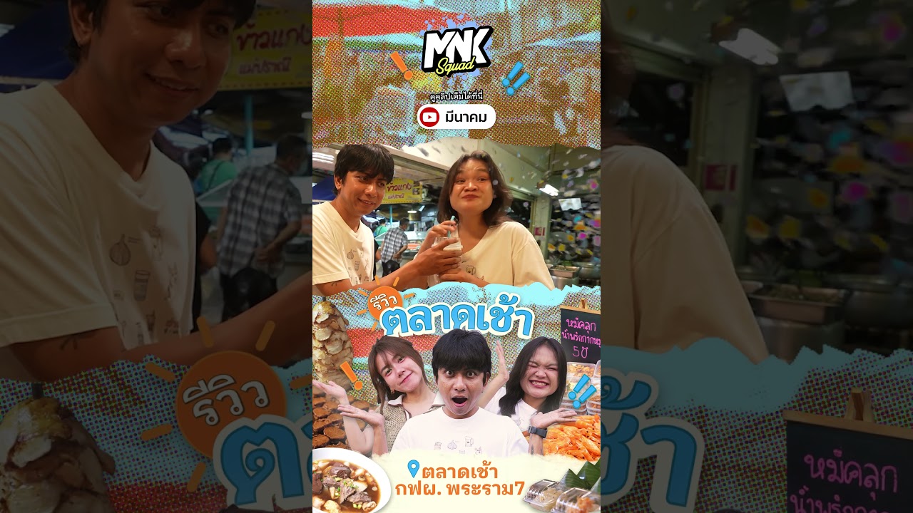 ตลาดเช้า กฟผ. ของกินแน่นทั้งซอย ร้านอร่อยเพียบ | รีวิวตลาดเช้า #ตลาดเช้า #มีนาคม #meenakom