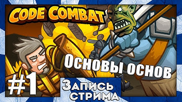 Чейзер СМОрк учится Программировать в CodeCombat #1 - Подземелье Китгарда