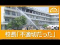 「私服干したのは不適切」保護者説明会で校長謝罪 教師6時出勤に疑問の声【もっと知りたい!】【グッド!モーニング】(2026年7月4日)