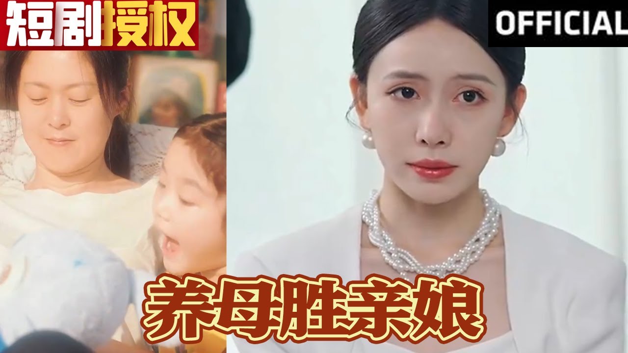 重生逆袭：养母与女儿的动人重逢