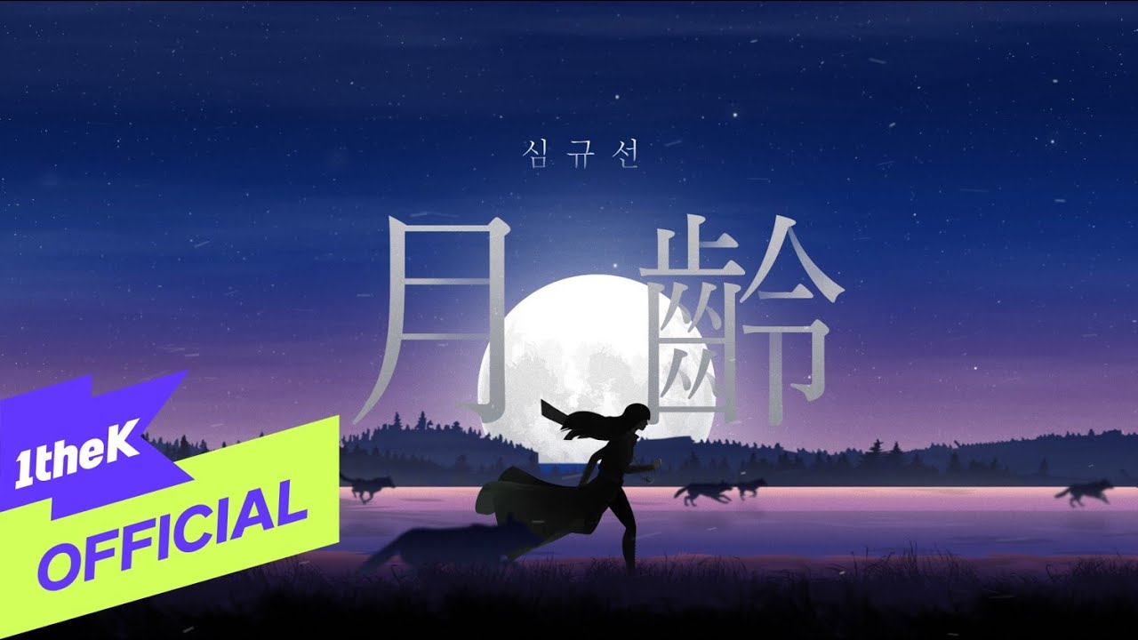 [MV] Lucia(심규선) _ Lunar phase(월령 月齡)