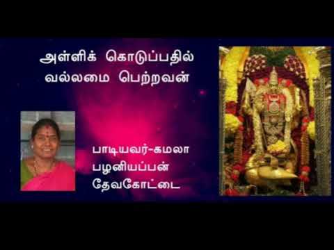       Alli koduppathil  Kovai Kamala Palaniappan