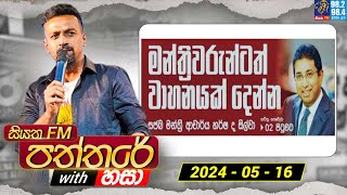 Siyatha Paththare with Hasa | සියත FM පත්තරේ with හසා | 16th May 2024 | Siyatha FM