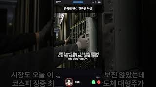 중국칩 변수, 한국엔 역설 #삼성전자 #SK하이닉스 #중국메모리 (06/21) #Shorts
