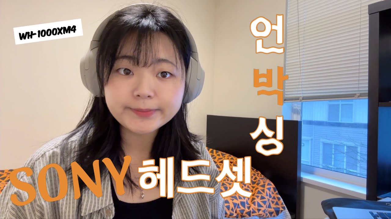 소니 헤드셋 WH-1000XM4 언박싱ㅣ마크 5가 아닌 4를 선택한 이유 (헤드셋 실착, 음질, 디자인, 배터리)