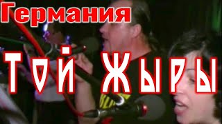 "Той Жыры" -  В Германии ( cover, гр. Блиц)