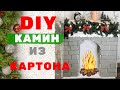 НОВОГОДНИЙ ДЕКОР🎄КАМИН ИЗ КАРТОНА СВОИМИ РУКАМИ 🔥 DIY 2021