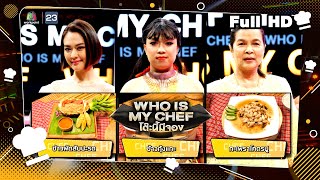 โต๊ะนี้มีจอง (WHO IS MY CHEF) | Ep.258 | 16 ก.พ. 67 Full EP