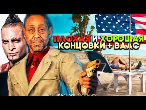 Видео: Far Cry 6 Все концовки (Секретная, Настоящая и Ваас из Far Cry 3)