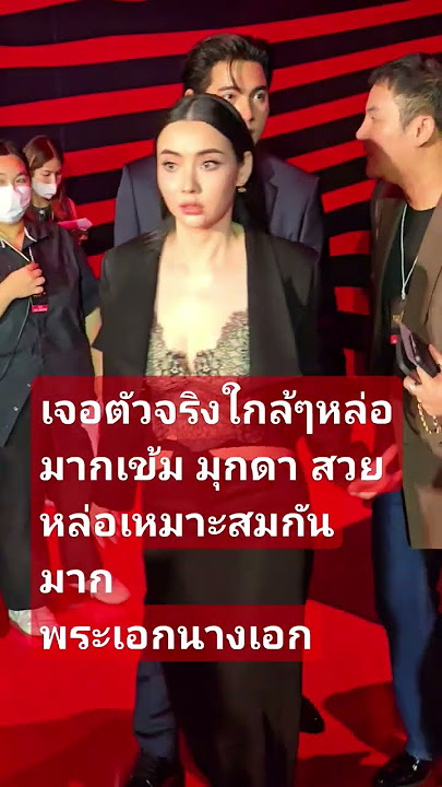 เจอตัวจริงใกล้ๆหล่อมากเข้ม มุกดา สวยหล่อเหมาะสมกันมาก พระเอกนางเอก